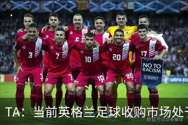 TA：当前英格兰足球收购市场处于牛市，但呈现出清晰两极割裂格局